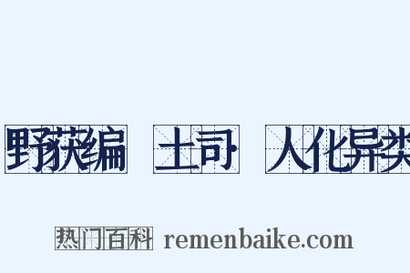 野获编·土司·人化异类是什么意思的图片